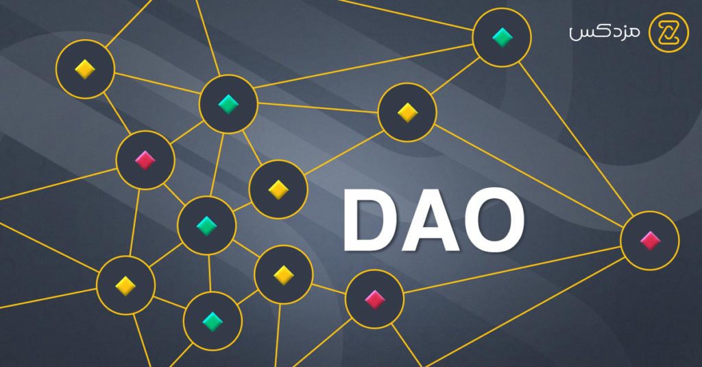 DAO