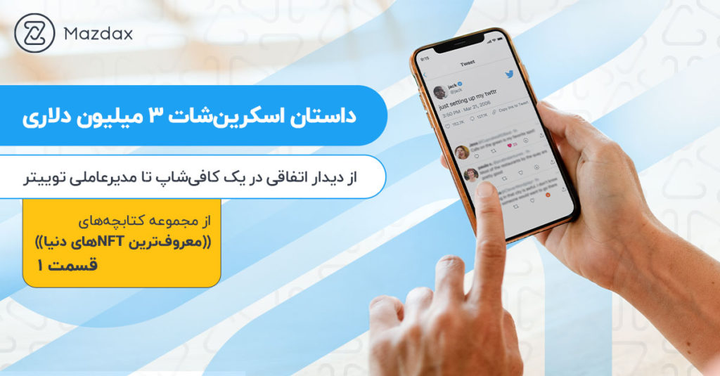 داستان اسکرین شات ۳ میلیون دلاری