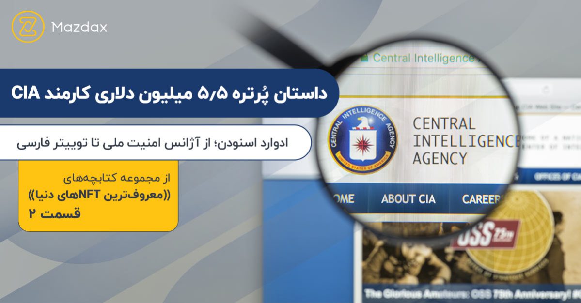 داستان پرتره 5/5 میلیون دلاری کارمند CIA