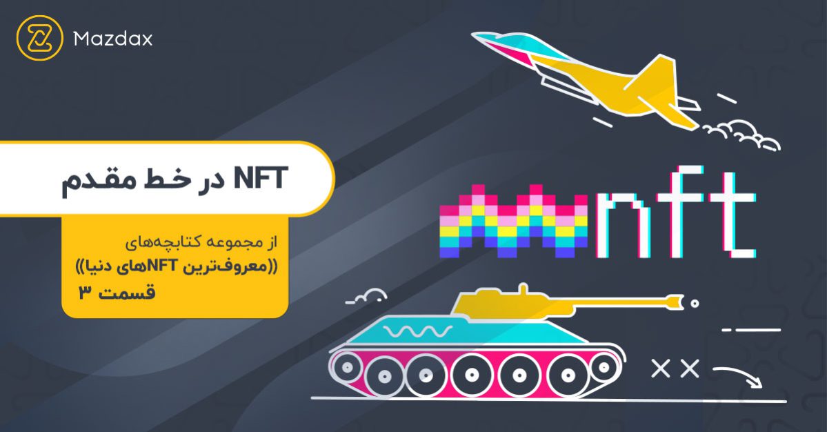 NFT در خط مقدم