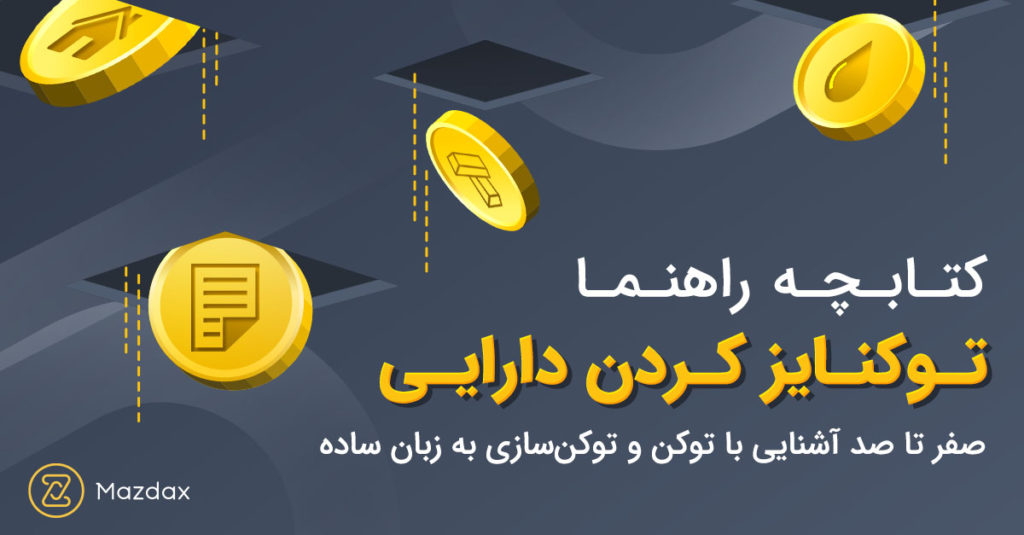 کتابچه راهنما توکنایز کردن دارایی